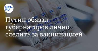 Путин обязал губернаторов лично следить за вакцинацией