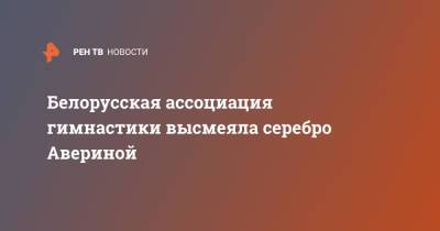 Белорусская ассоциация гимнастики высмеяла серебро Авериной