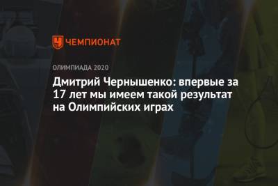 Дмитрий Чернышенко: впервые за 17 лет мы имеем такой результат на Олимпийских играх