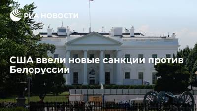 Белый дом объявил о введении новых санкций против Белоруссии