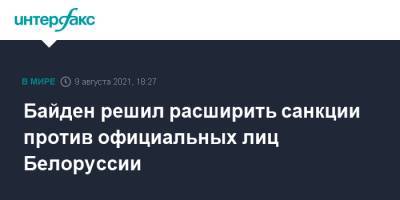 Байден решил расширить санкции против официальных лиц Белоруссии