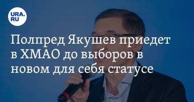 Полпред Якушев приедет в ХМАО до выборов в новом для себя статусе