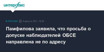Памфилова заявила, что просьба о допуске наблюдателей ОБСЕ направлена не по адресу