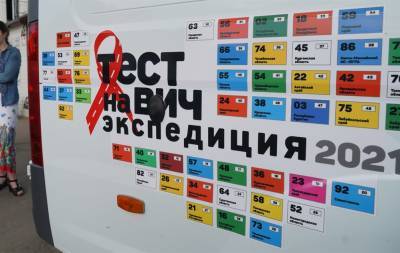 Ульяновцы узнают свой ВИЧ-статус
