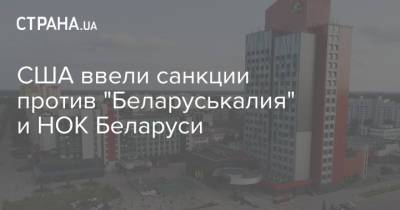 США ввели санкции против "Беларуськалия" и НОК Беларуси