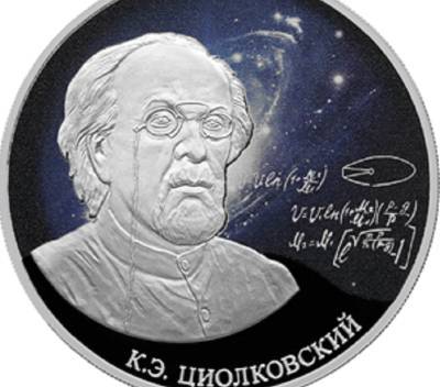 Выпущена монета в память об ученом, в чью честь названа липецкая улица