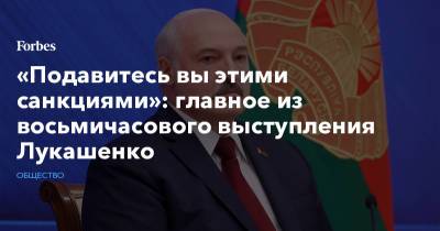 «Подавитесь вы этими санкциями»: главное из восьмичасового выступления Лукашенко