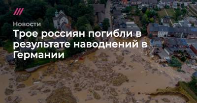 Трое россиян погибли в результате наводнений в Германии