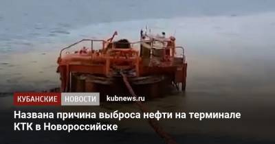 Названа причина выброса нефти на терминале КТК в Новороссийске