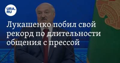 Лукашенко побил свой рекорд по длительности общения с прессой