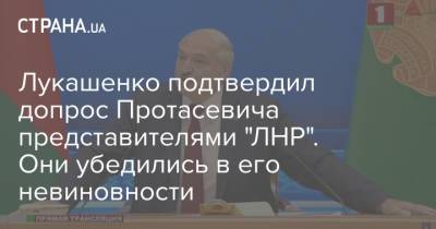 Лукашенко подтвердил допрос Протасевича представителями "ЛНР". Они убедились в его невиновности