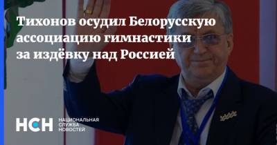Тихонов осудил Белорусскую ассоциацию гимнастики за издёвку над Россией