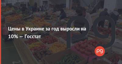 Цены в Украине за год выросли на 10% — Госстат
