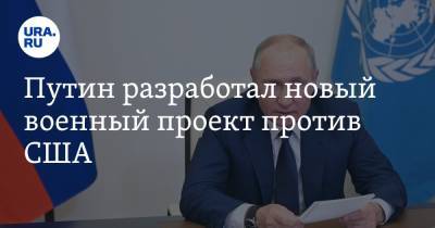 Путин разработал новый военный проект против США