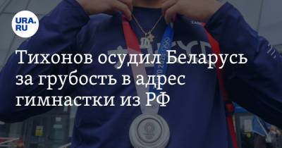Тихонов осудил Беларусь за грубость в адрес гимнастки из РФ