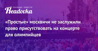 «Простые» москвичи не заслужили право присутствовать на концерте для олимпийцев