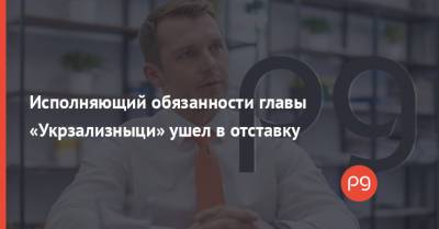 Исполняющий обязанности главы «Укрзализныци» ушел в отставку
