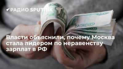 Власти объяснили, почему Москва стала лидером по неравенству зарплат в РФ