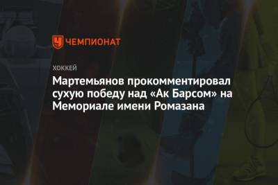 Мартемьянов прокомментировал сухую победу над «Ак Барсом» на Мемориале имени Ромазана