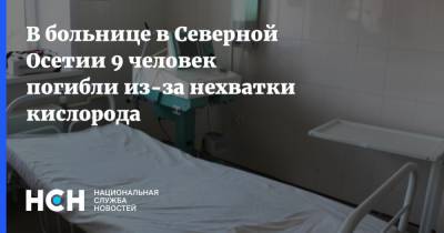 В больнице в Северной Осетии 9 человек погибли из-за нехватки кислорода