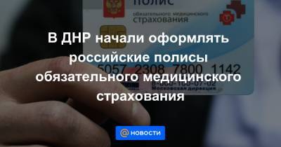 В ДНР начали оформлять российские полисы обязательного медицинского страхования