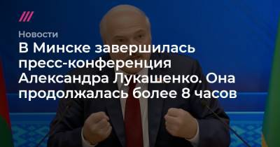 В Минске завершилась пресс-конференция Александра Лукашенко. Она продолжалась более 8 часов