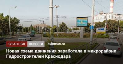 Новая схема движения заработала в микрорайоне Гидростроителей Краснодара - kubnews.ru - Краснодарский край - Краснодар