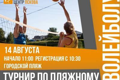 Турнир по пляжному волейболу состоится в Пскове 14 августа