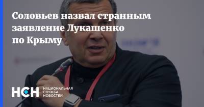 Соловьев назвал странным заявление Лукашенко по Крыму