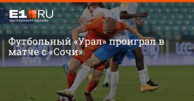 Футбольный «Урал» проиграл в матче с «Сочи»