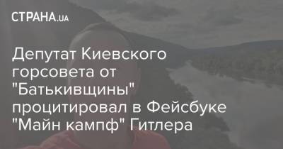 Депутат Киевского горсовета от "Батькивщины" процитировал в Фейсбуке "Майн кампф" Гитлера