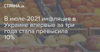 В июле-2021 инфляция в Украине впервые за три года стала превысила 10%