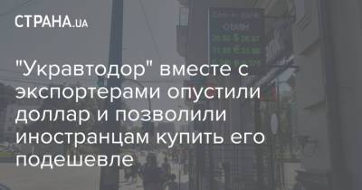 "Укравтодор" вместе с экспортерами опустили доллар и позволили иностранцам купить его подешевле