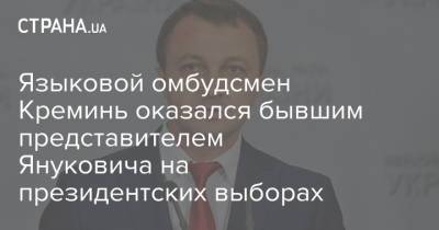 Языковой омбудсмен Креминь оказался бывшим представителем Януковича на президентских выборах