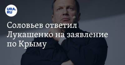 Соловьев ответил Лукашенко на заявление по Крыму. «В России нет олигархов»