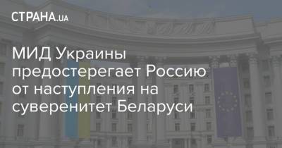 МИД Украины предостерегает Россию от наступления на суверенитет Беларуси