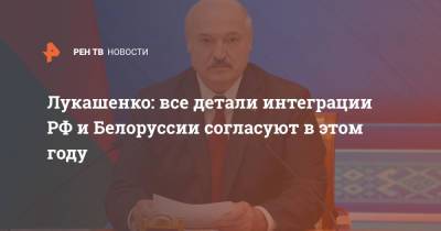 Лукашенко: все детали интеграции РФ и Белоруссии согласуют в этом году