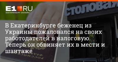 В Екатеринбурге беженец из Украины пожаловался на своих работодателей в налоговую. Теперь он обвиняет их в мести и шантаже