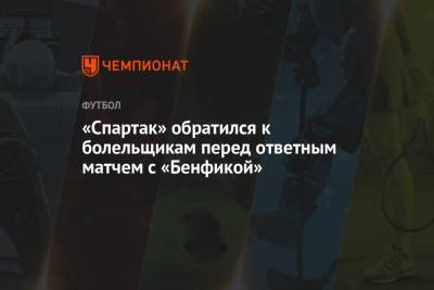 «Спартак» обратился к болельщикам перед ответным матчем с «Бенфикой»
