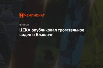 ЦСКА опубликовал трогательное видео о Влашиче