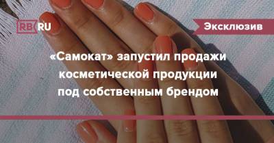 «Самокат» запустил продажи косметической продукции под собственным брендом