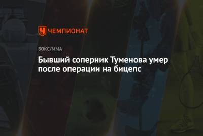 Бывший соперник Туменова умер после операции на бицепс