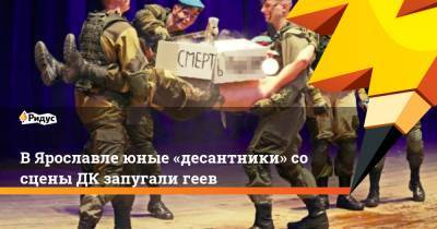 В Ярославле юные «десантники» со сцены ДК запугали геев