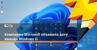 Компания Microsoft объявила дату выхода Windows 11