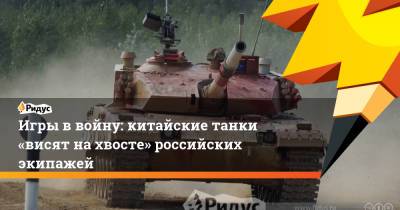 Игры в войну: китайские танки «висят нахвосте» российских экипажей