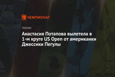 Анастасия Потапова вылетела в 1-м круге US Open от американки Джессики Пегулы