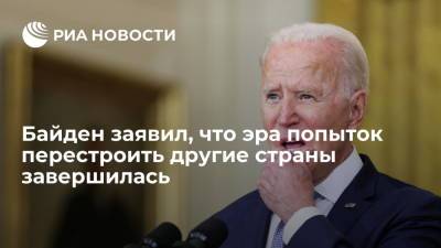 Президент США Байден: вывод войск из Афганистана стал концом эпохи военного переустройства