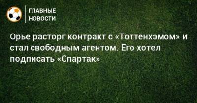 Орье расторг контракт с «Тоттенхэмом» и стал свободным агентом. Его хотел подписать «Спартак»