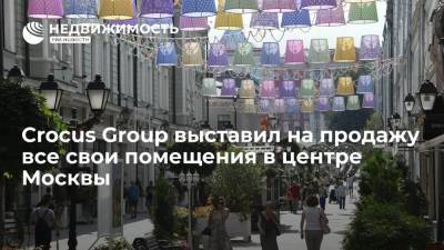Эмин Агаларов: Crocus Group выставил на продажу все свои помещения в центре Москвы