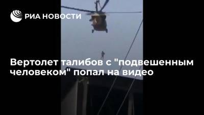 В сети появилось видео вертолета талибов, от которого тянется вниз веревка с человеком